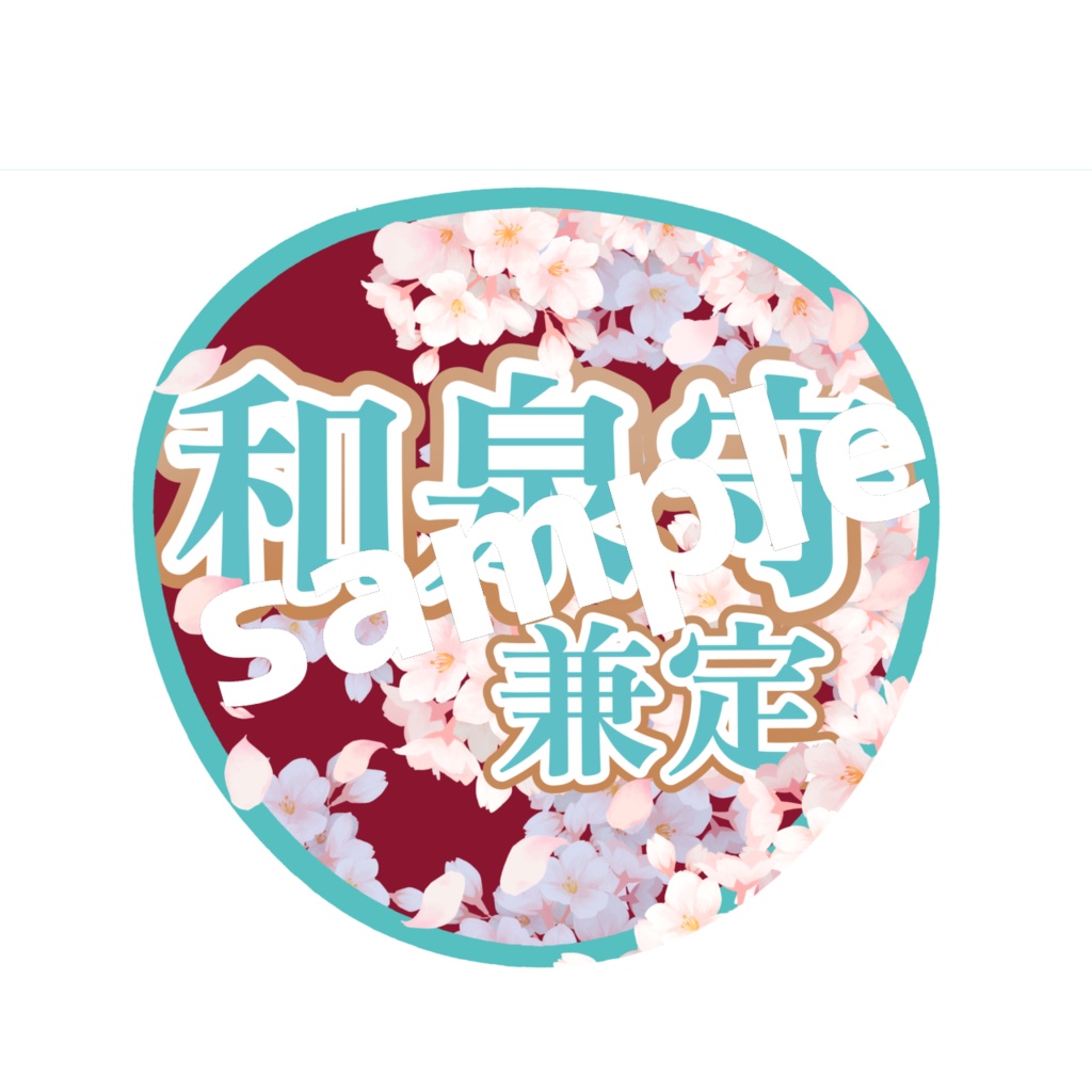 舞台 刀剣乱舞/刀ステ ミュージカル刀剣乱舞/刀ミュ 応援うちわ 和泉守兼定