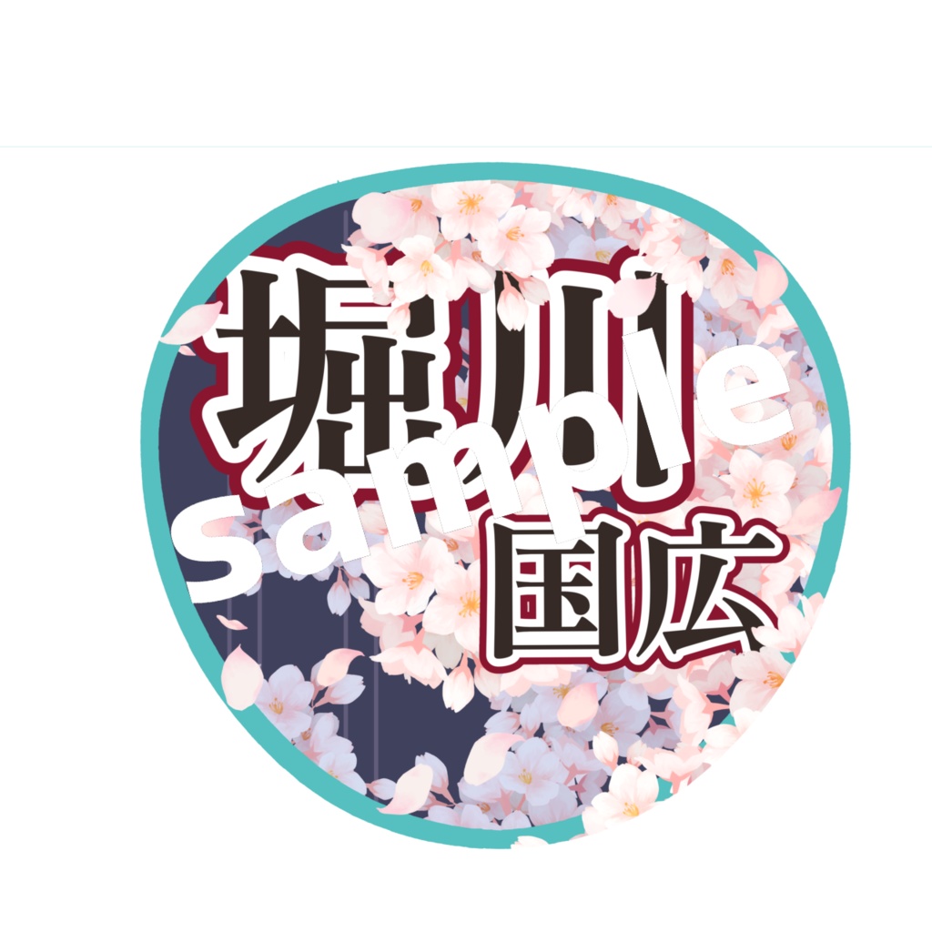 ミュージカル刀剣乱舞/刀ミュ 応援うちわ 堀川国広