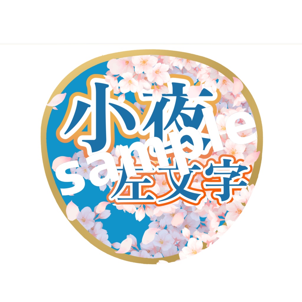 舞台 刀剣乱舞/刀ステ ミュージカル刀剣乱舞/刀ミュ 応援うちわ 小夜左文字