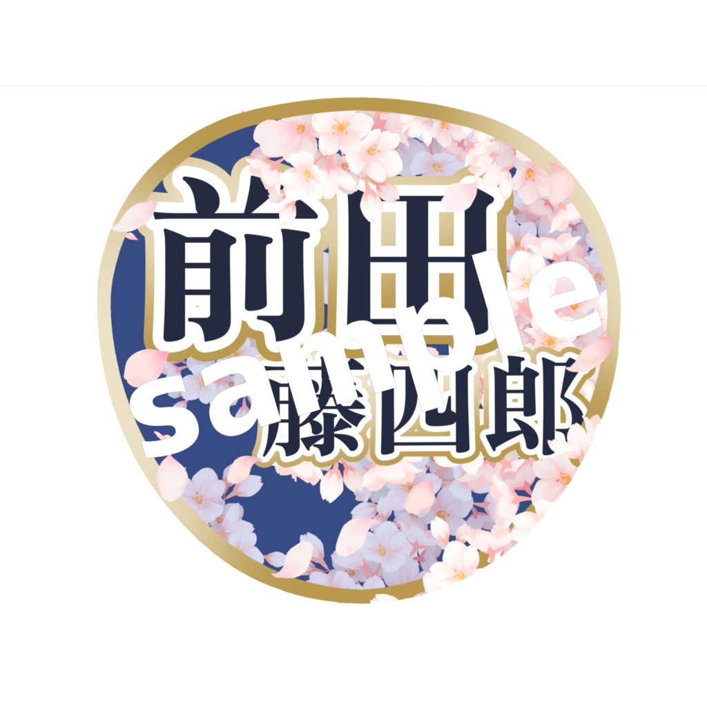 舞台 刀剣乱舞/刀ステ ミュージカル刀剣乱舞/刀ミュ 応援うちわ 前田藤四郎