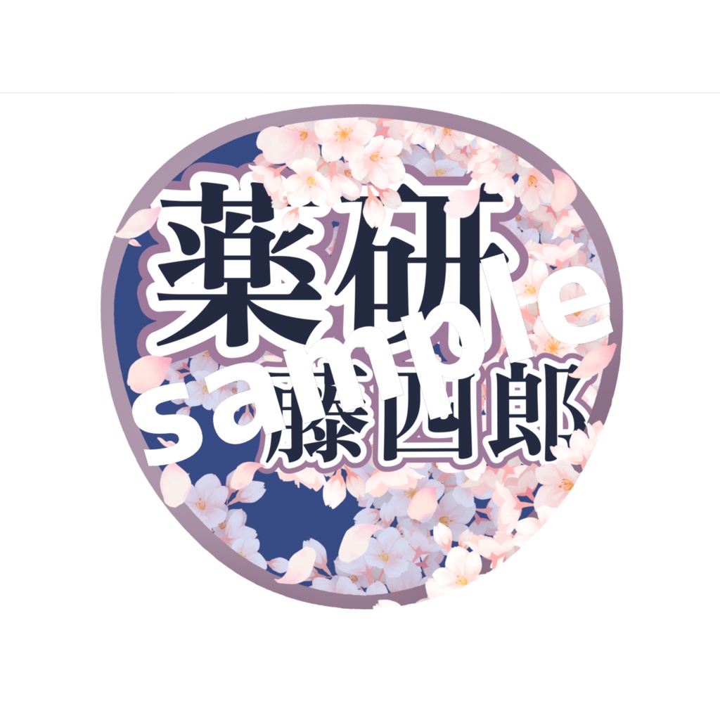 舞台 刀剣乱舞/刀ステ ミュージカル刀剣乱舞/刀ミュ 応援うちわ 薬研藤四郎