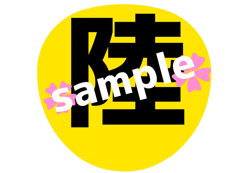 舞台 刀剣乱舞/刀ステ ミュージカル刀剣乱舞/刀ミュ 応援うちわ 陸奥守吉行