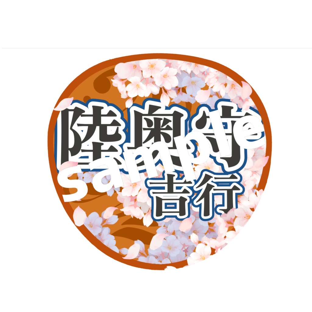 舞台 刀剣乱舞/刀ステ ミュージカル刀剣乱舞/刀ミュ 応援うちわ 陸奥守吉行