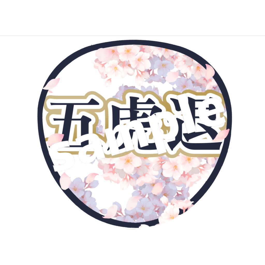 舞台 刀剣乱舞/刀ステ ミュージカル刀剣乱舞/刀ミュ 応援うちわ 五虎退