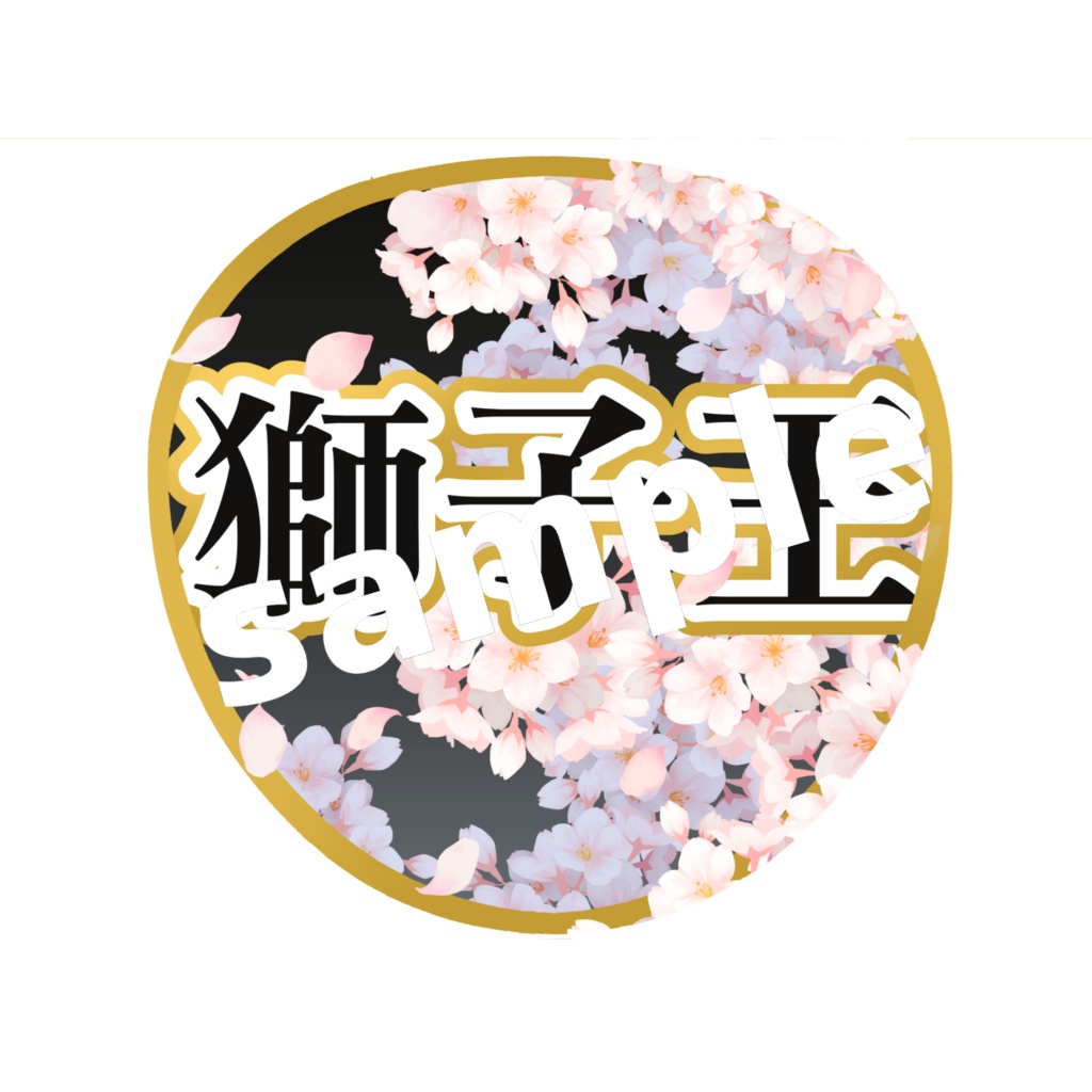 舞台 刀剣乱舞/刀ステ ミュージカル刀剣乱舞/刀ミュ 応援うちわ 獅子王