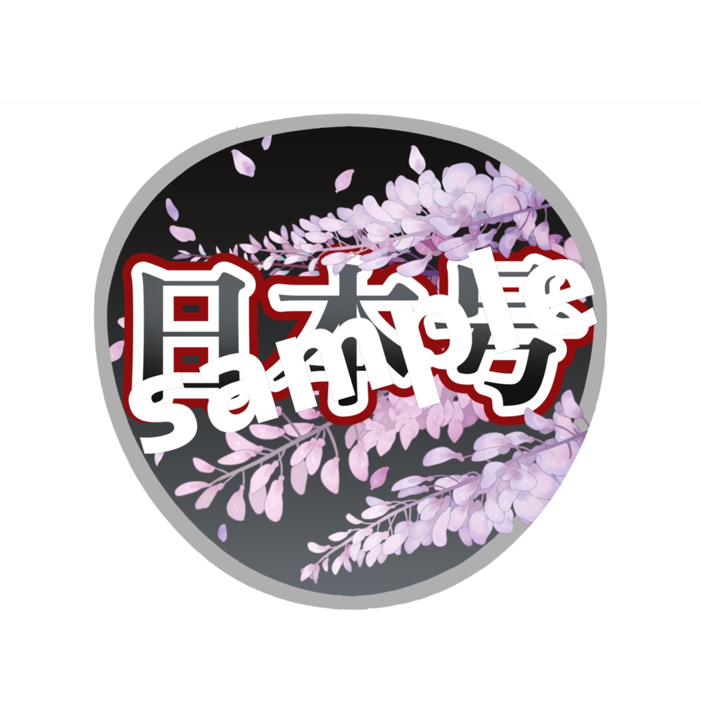 舞台 刀剣乱舞/刀ステ ミュージカル刀剣乱舞/刀ミュ 応援うちわ 日本号