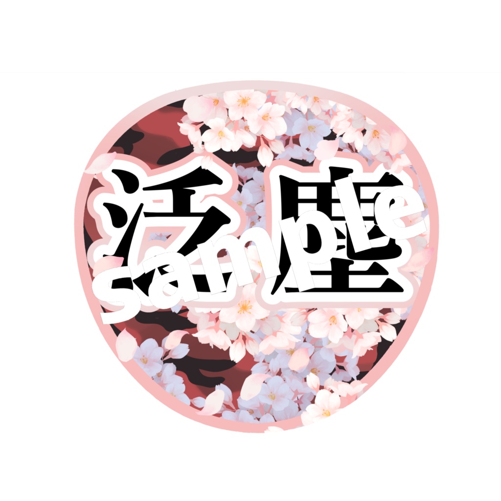 舞台 刀剣乱舞/刀ステ ミュージカル刀剣乱舞/刀ミュ 応援うちわ 泛塵