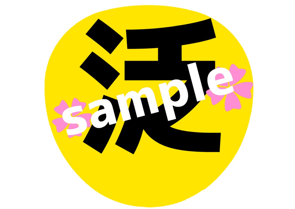 舞台 刀剣乱舞/刀ステ ミュージカル刀剣乱舞/刀ミュ 応援うちわ 泛塵