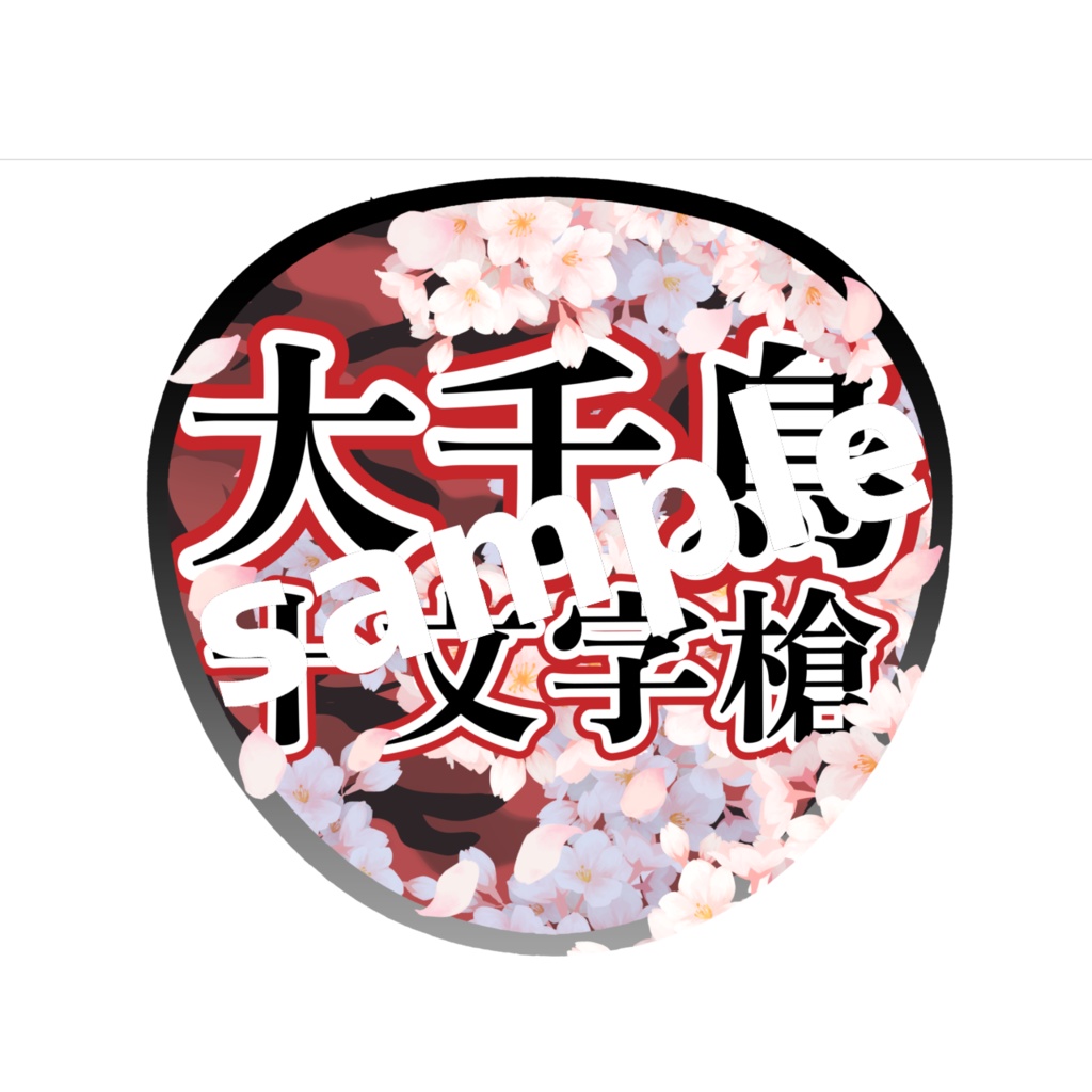 舞台 刀剣乱舞/刀ステ ミュージカル刀剣乱舞/刀ミュ 応援うちわ 大千鳥十文字槍