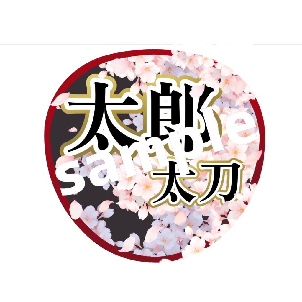 舞台 刀剣乱舞/刀ステ ミュージカル刀剣乱舞/刀ミュ 応援うちわ 太郎太刀