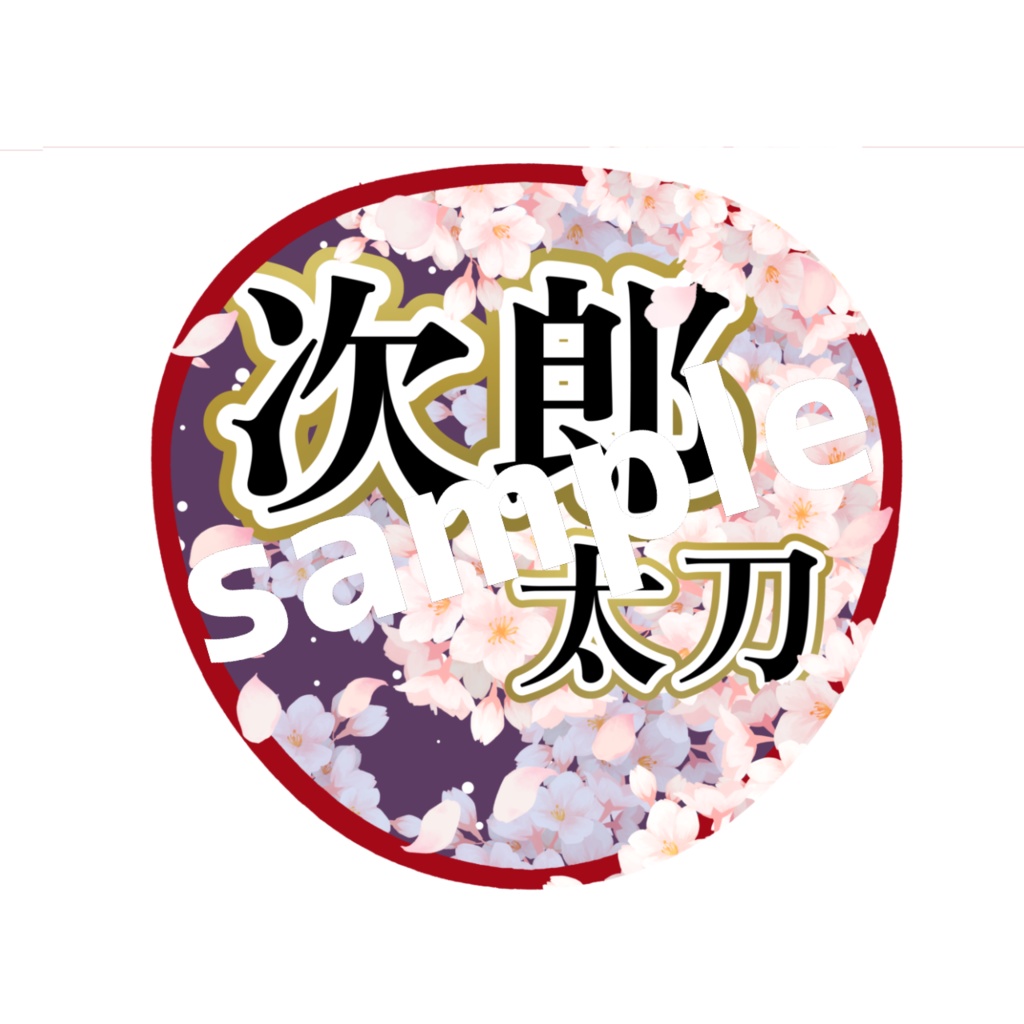 舞台 刀剣乱舞/刀ステ ミュージカル刀剣乱舞/刀ミュ 応援うちわ 次郎太刀