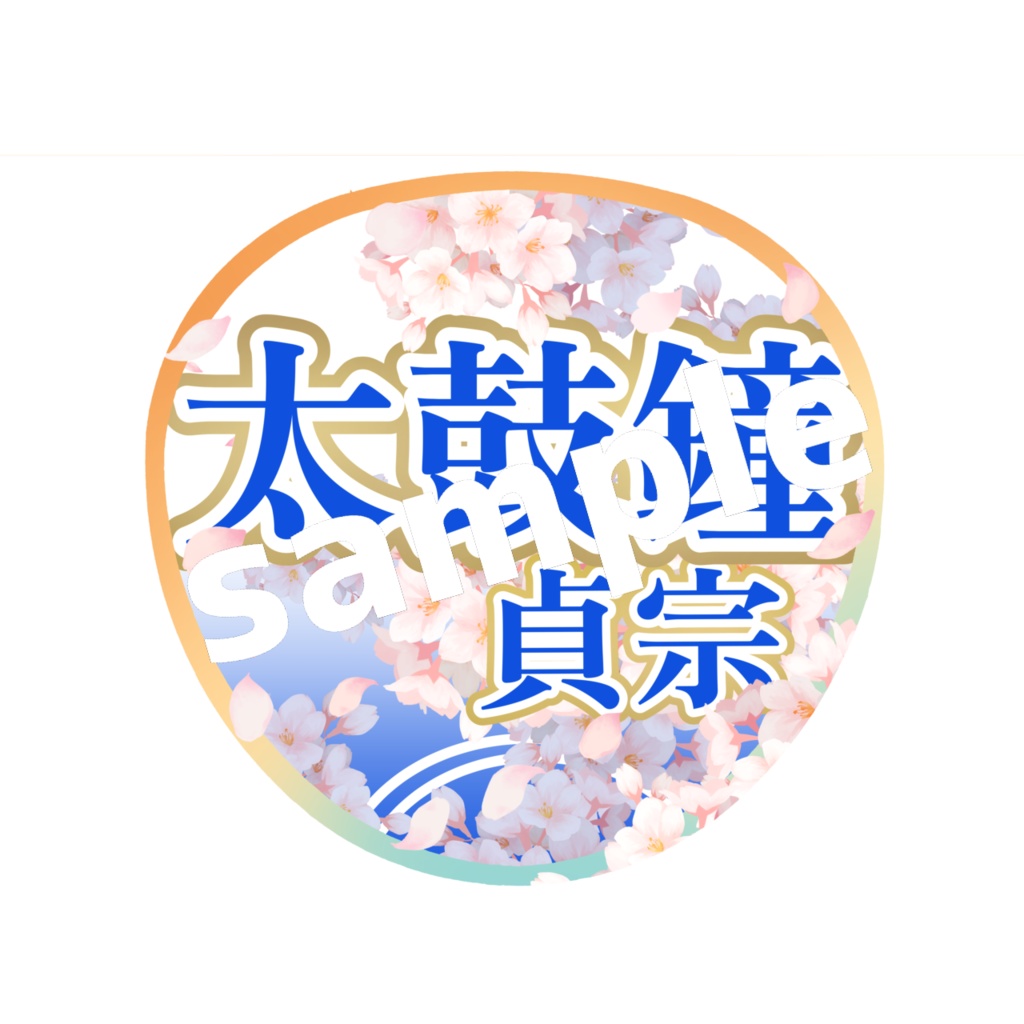 舞台 刀剣乱舞/刀ステ ミュージカル刀剣乱舞/刀ミュ 応援うちわ 太鼓鐘貞宗