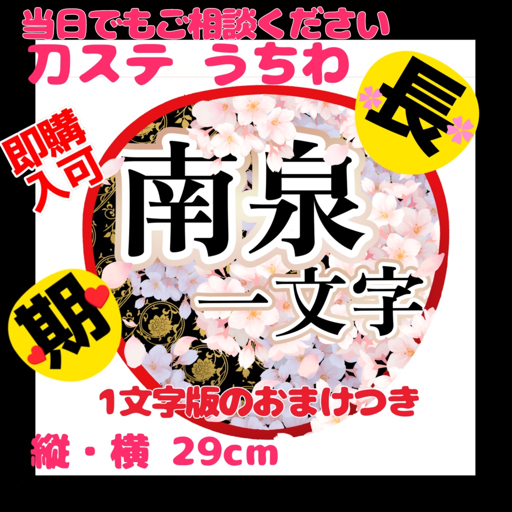 舞台 刀剣乱舞／刀ステ ミュージカル刀剣乱舞／刀ミュ 応援うちわ 南泉一文字