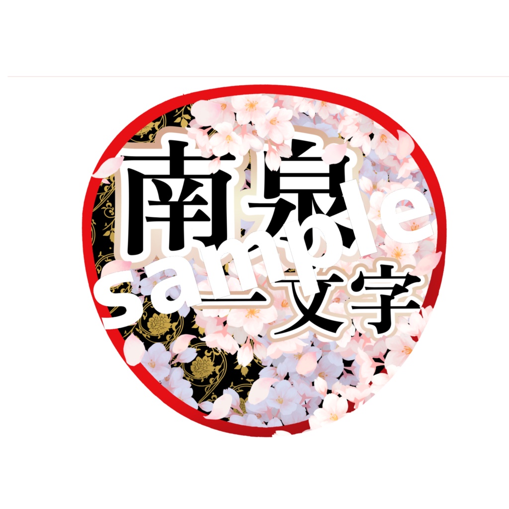 舞台 刀剣乱舞/刀ステ ミュージカル刀剣乱舞/刀ミュ 応援うちわ 南泉一文字