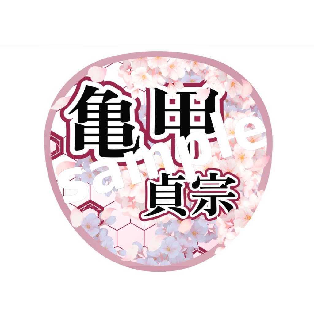 舞台 刀剣乱舞/刀ステ ミュージカル刀剣乱舞/刀ミュ 応援うちわ 亀甲貞宗