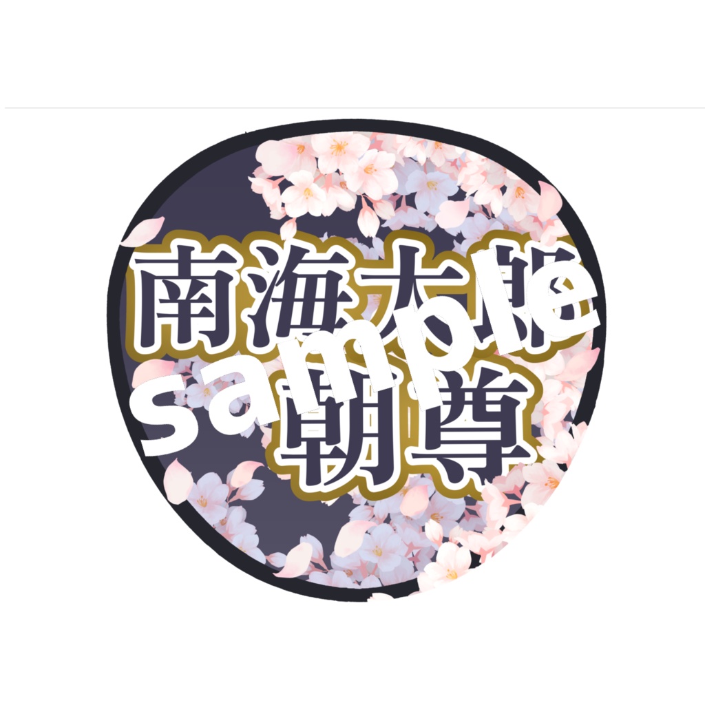 舞台 刀剣乱舞/刀ステ ミュージカル刀剣乱舞/刀ミュ 応援うちわ 南海太郎朝尊