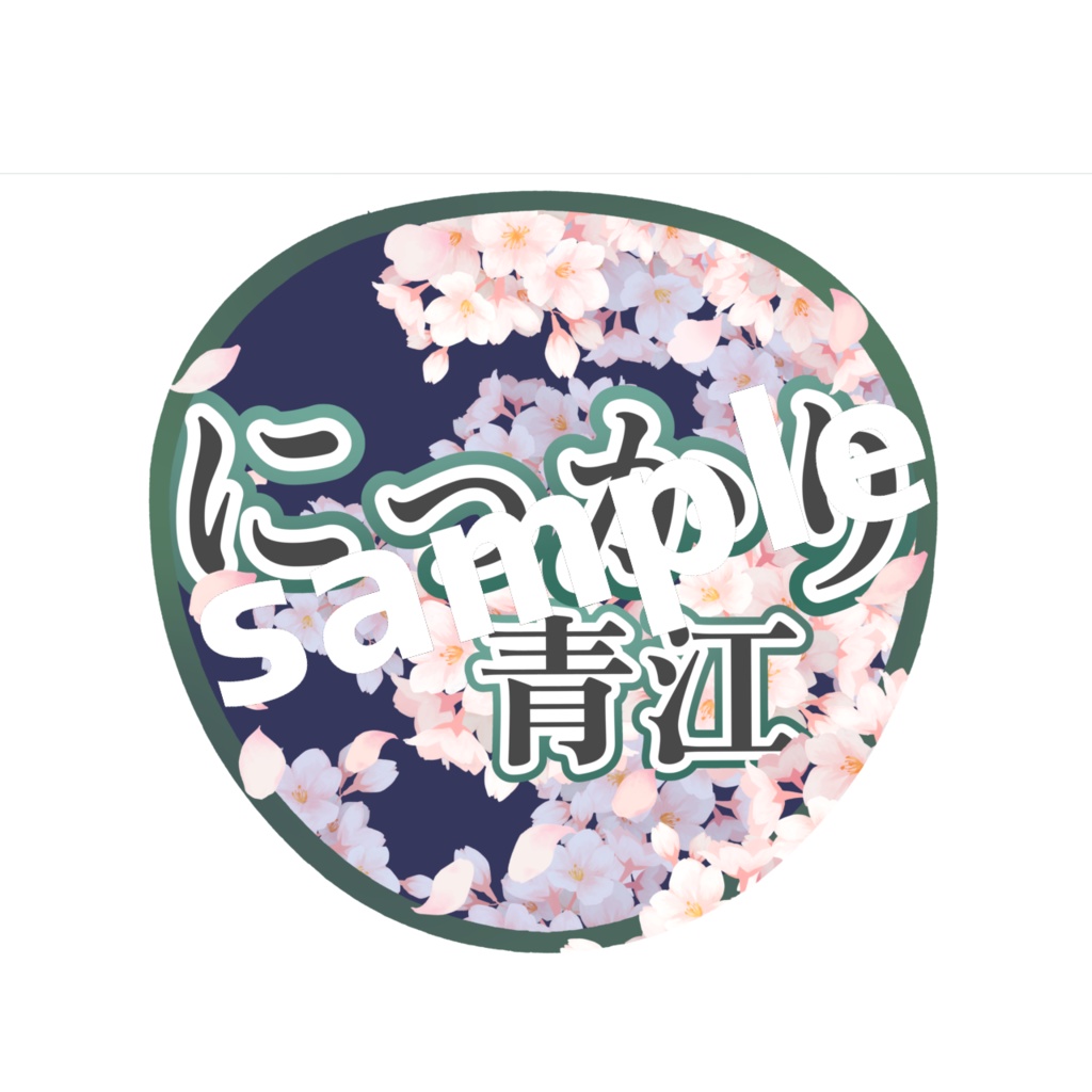 舞台 刀剣乱舞/刀ステ ミュージカル刀剣乱舞/刀ミュ 応援うちわ にっかり青江