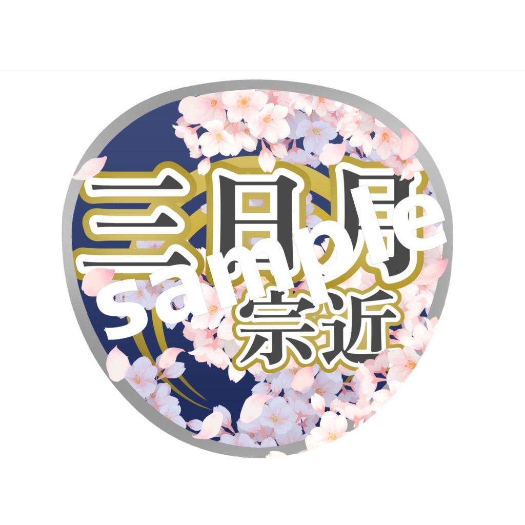 舞台 刀剣乱舞/刀ステ ミュージカル刀剣乱舞/刀ミュ 応援うちわ 三日月宗近