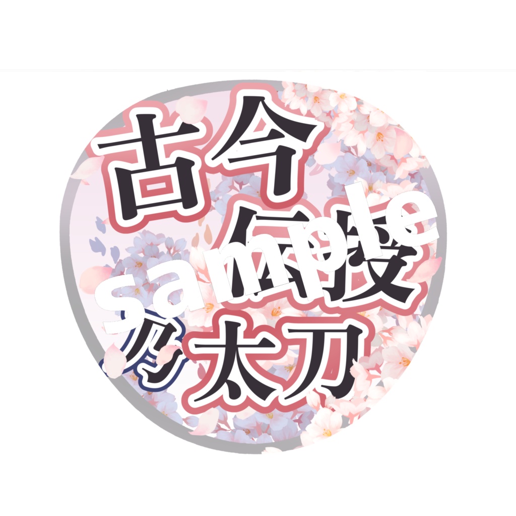 舞台 刀剣乱舞/刀ステ ミュージカル刀剣乱舞/刀ミュ 応援うちわ 古今伝授の太刀