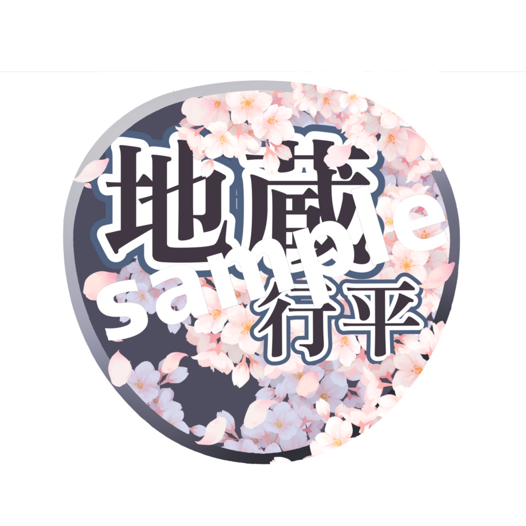 舞台 刀剣乱舞/刀ステ ミュージカル刀剣乱舞/刀ミュ 応援うちわ 地蔵行平