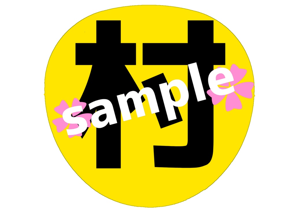 ミュージカル刀剣乱舞/刀ミュ 応援うちわ 千子村正