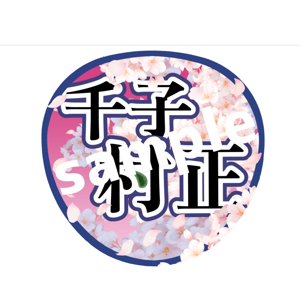 ミュージカル刀剣乱舞/刀ミュ 応援うちわ 千子村正