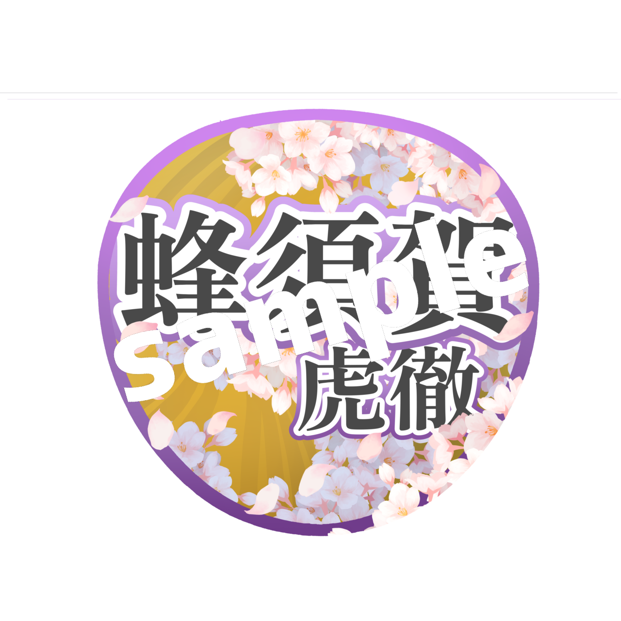 結野清明 ハンガー付きポーチ 240135]＠星様 専用ページ