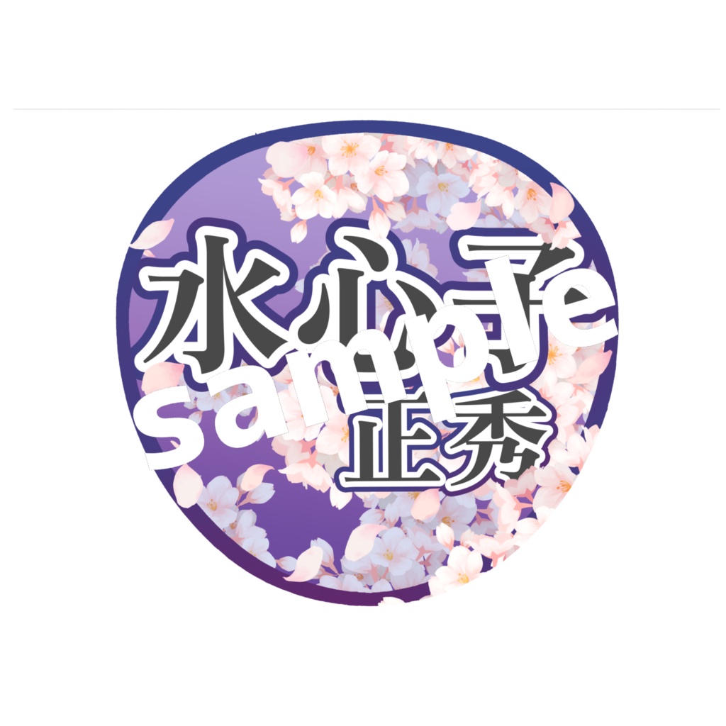 ミュージカル刀剣乱舞/刀ミュ 応援うちわ 水心子正秀