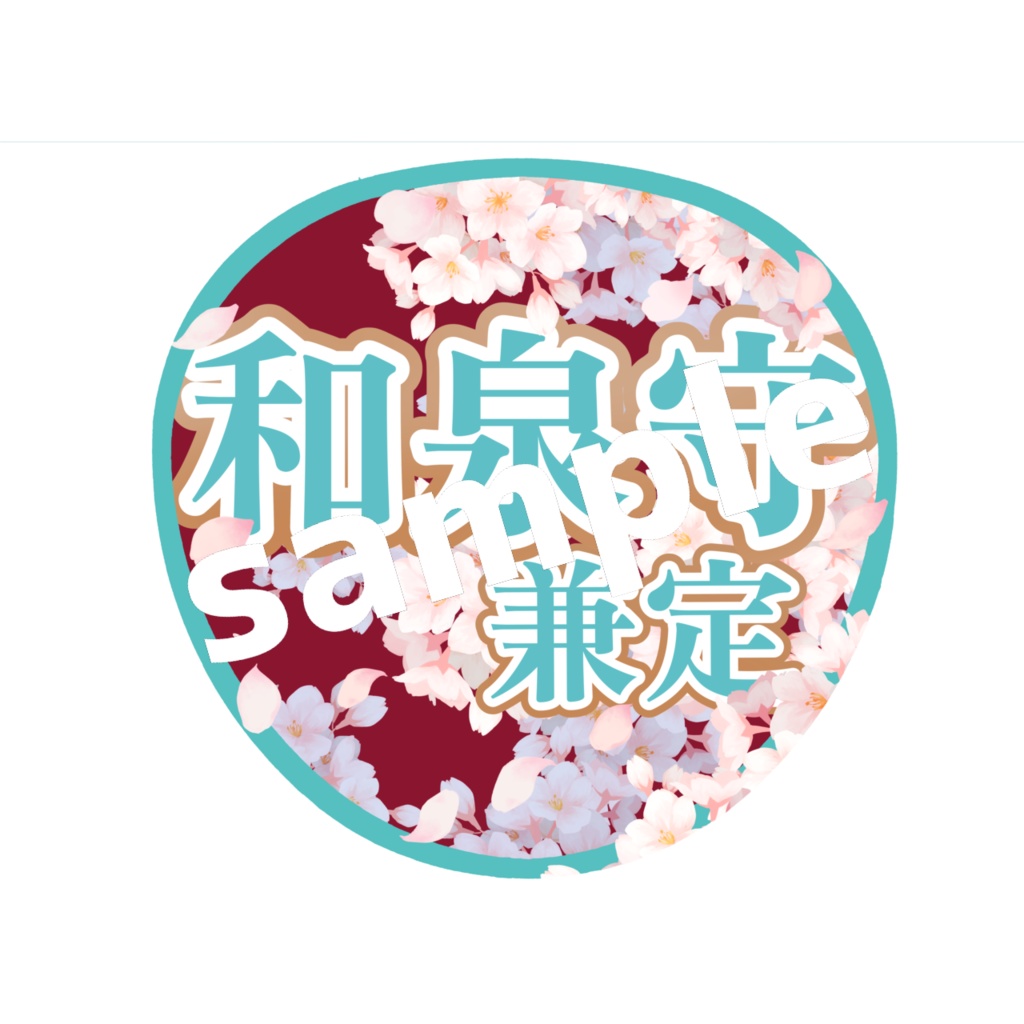 ミュージカル刀剣乱舞 刀ミュ 参騎出陣 八百八町膝栗毛 和泉守兼定 応援うちわ