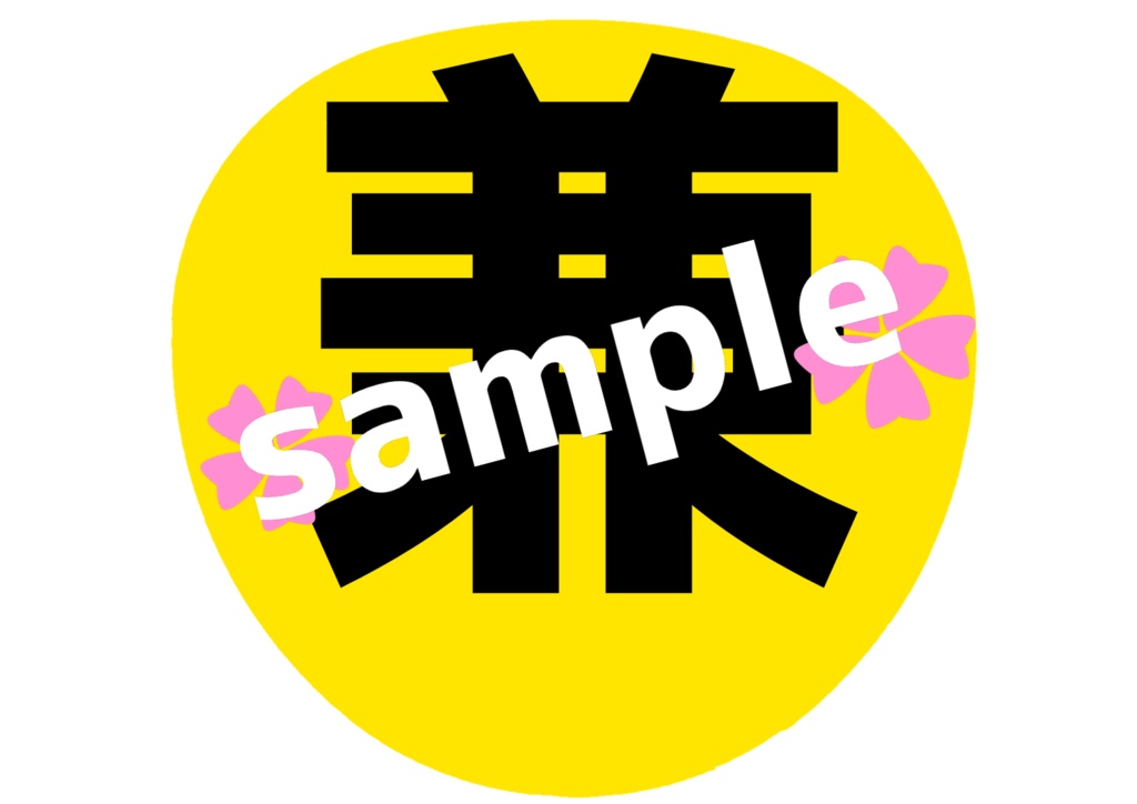 ミュージカル刀剣乱舞 刀ミュ 参騎出陣 八百八町膝栗毛 和泉守兼定 応援うちわ