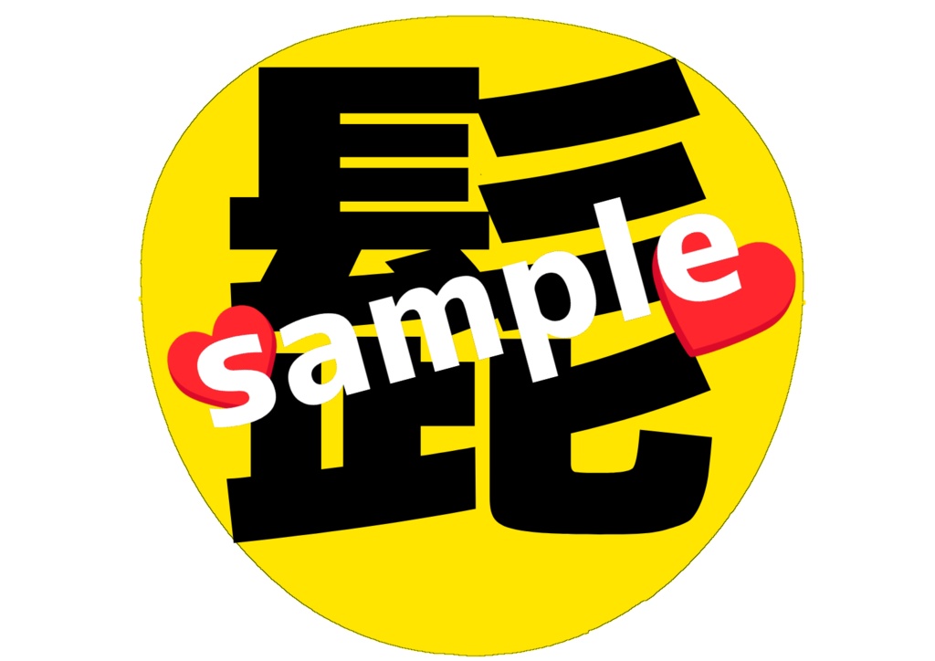 ミュージカル刀剣乱舞 刀ミュ 応援うちわ 髭切