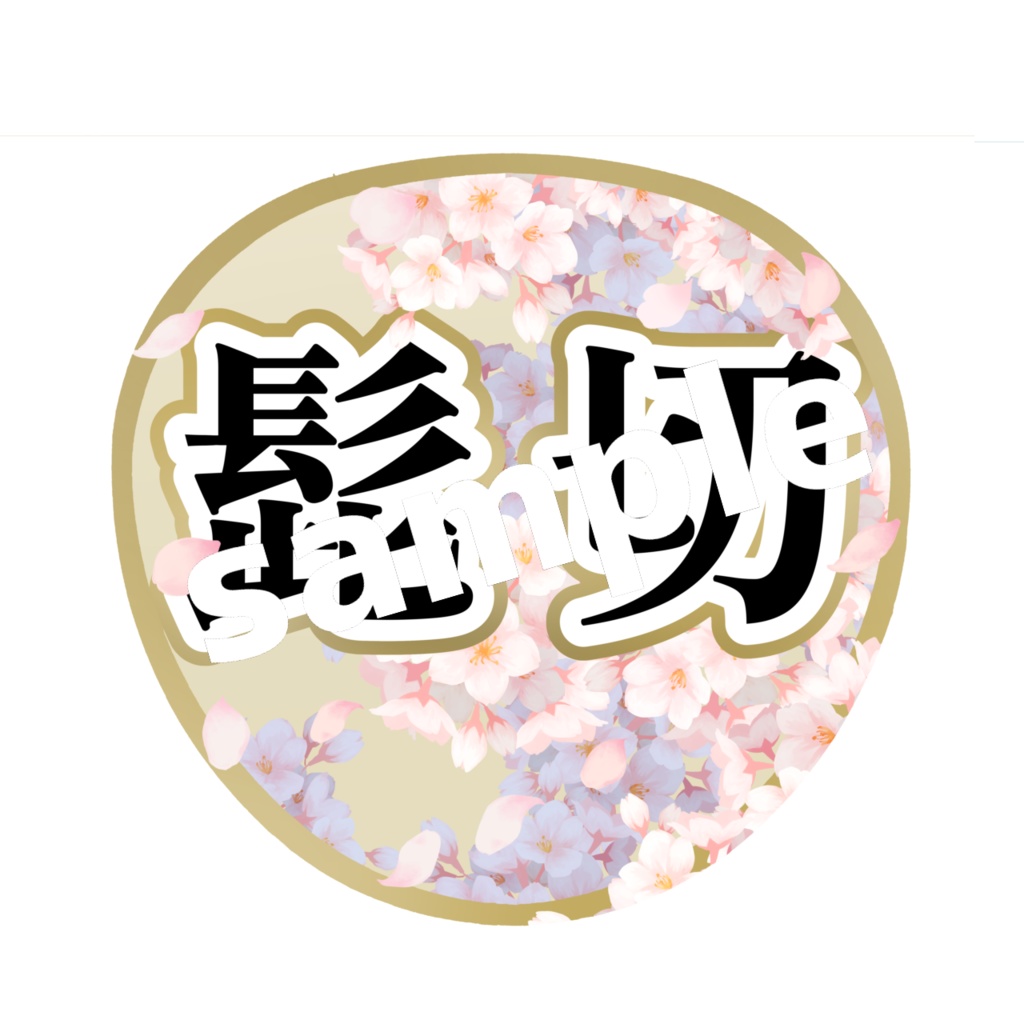 ミュージカル刀剣乱舞 刀ミュ 応援うちわ 髭切