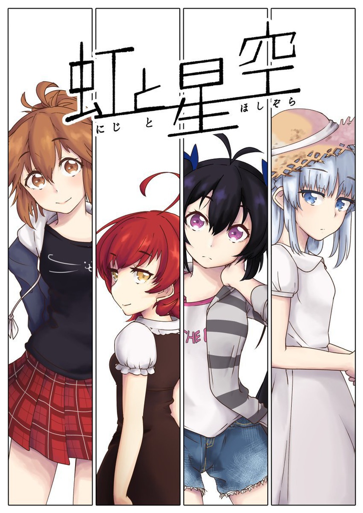 虹と星空