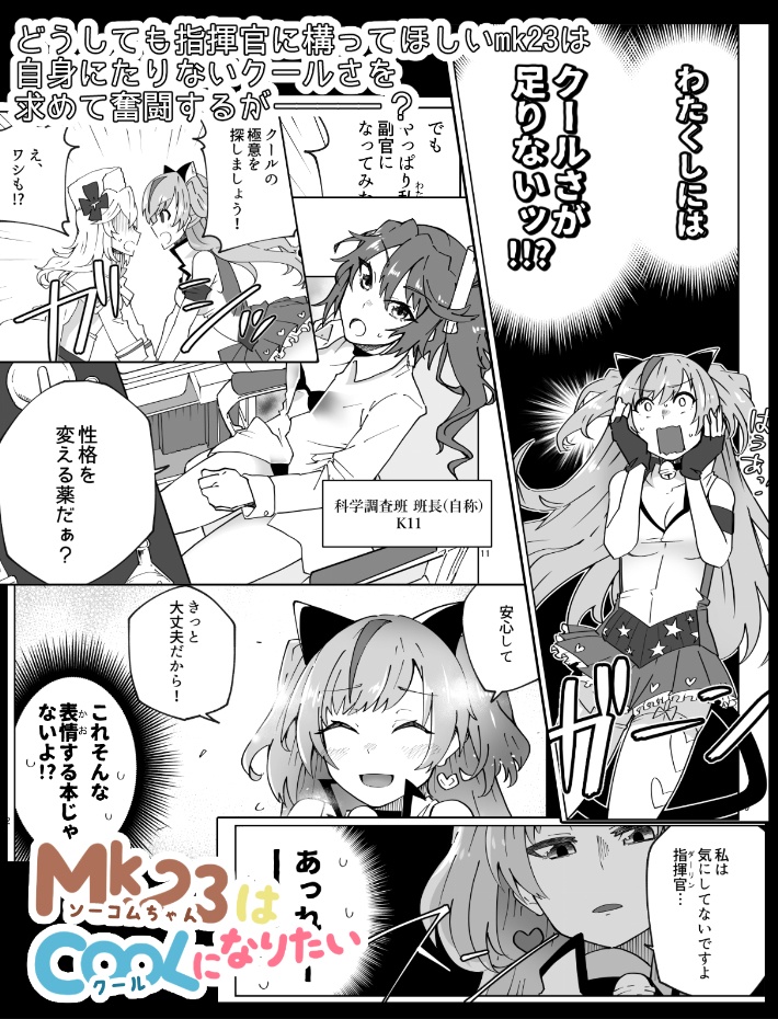 Mk.23はクールになりたい