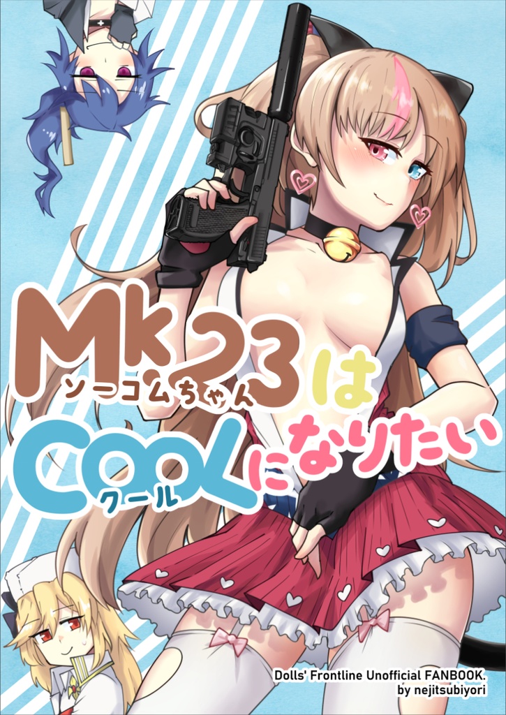 Mk.23はクールになりたい