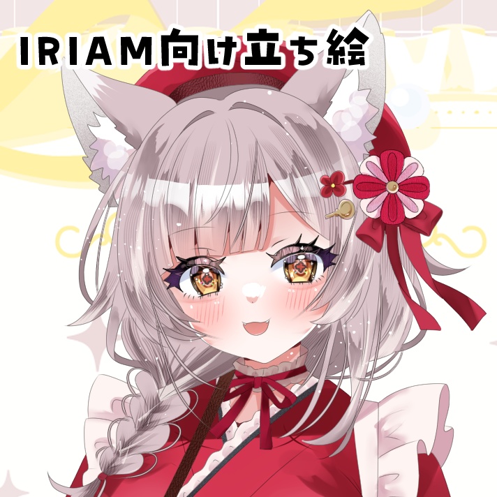【一点限定】IRIAM向け立ち絵　和ロリ服のケモノ耳っ子　魂募集