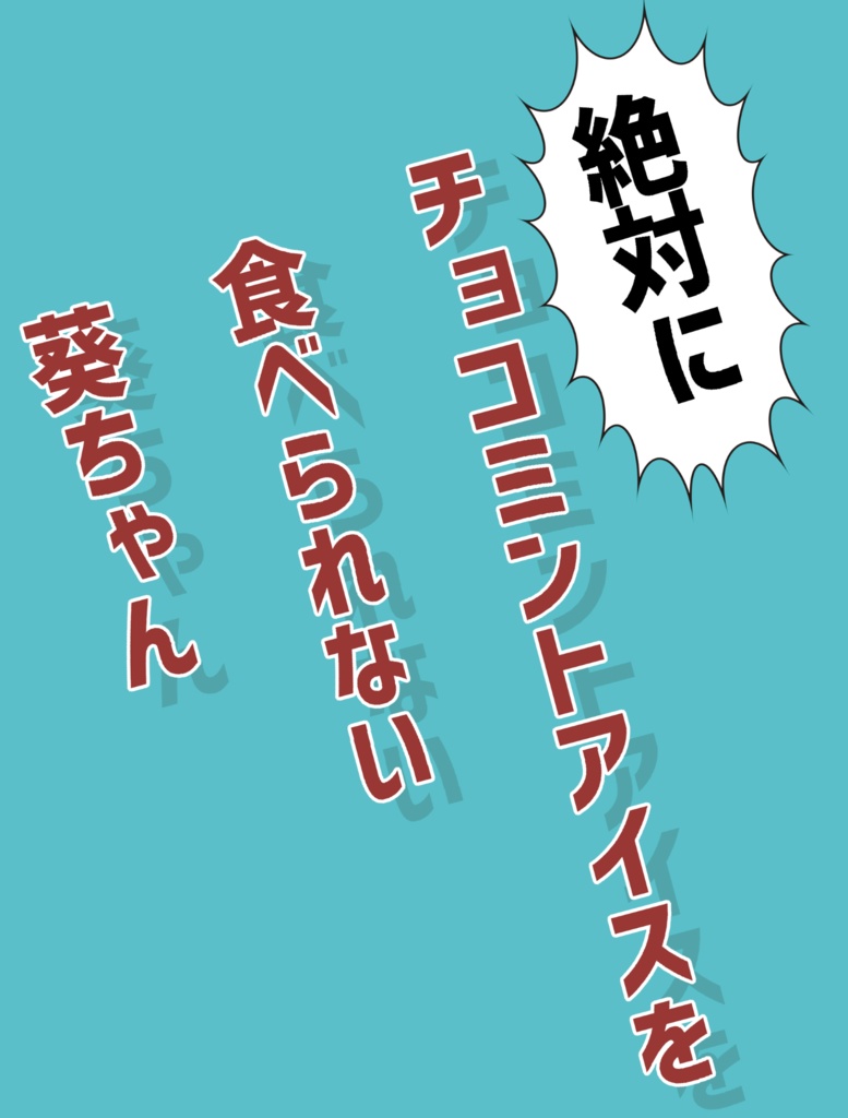 絶対にチョコミントアイスを食べられない葵ちゃん