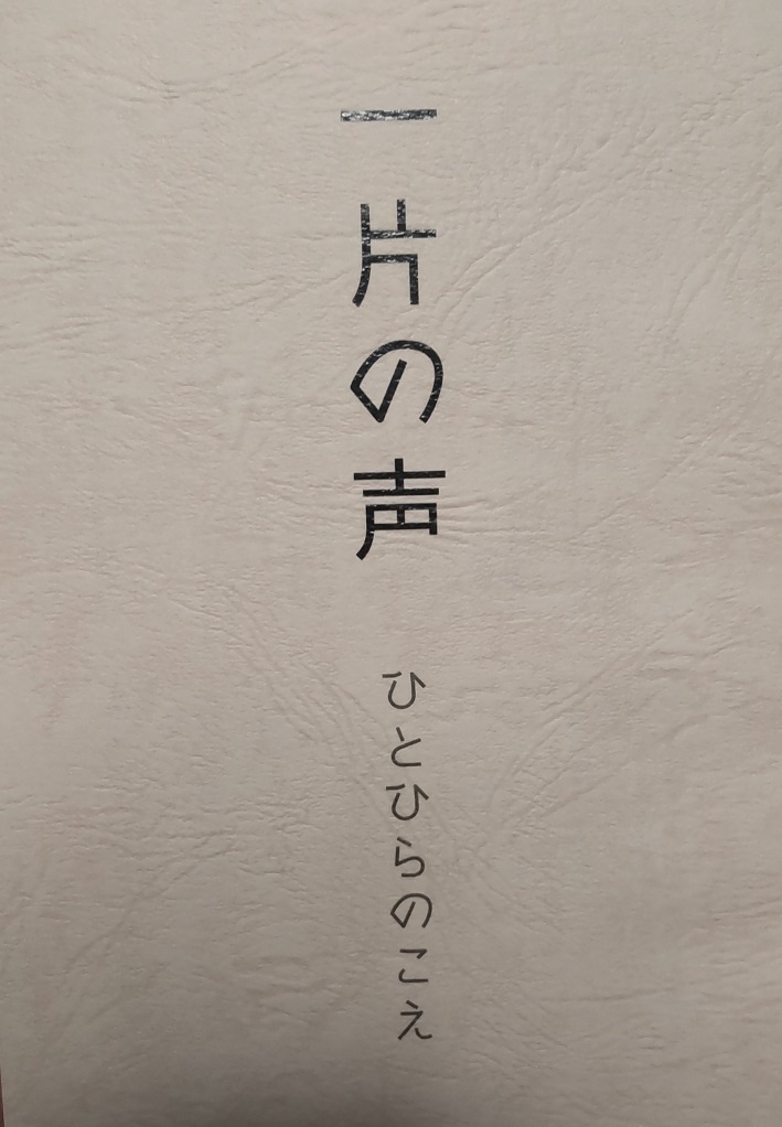 一片の声