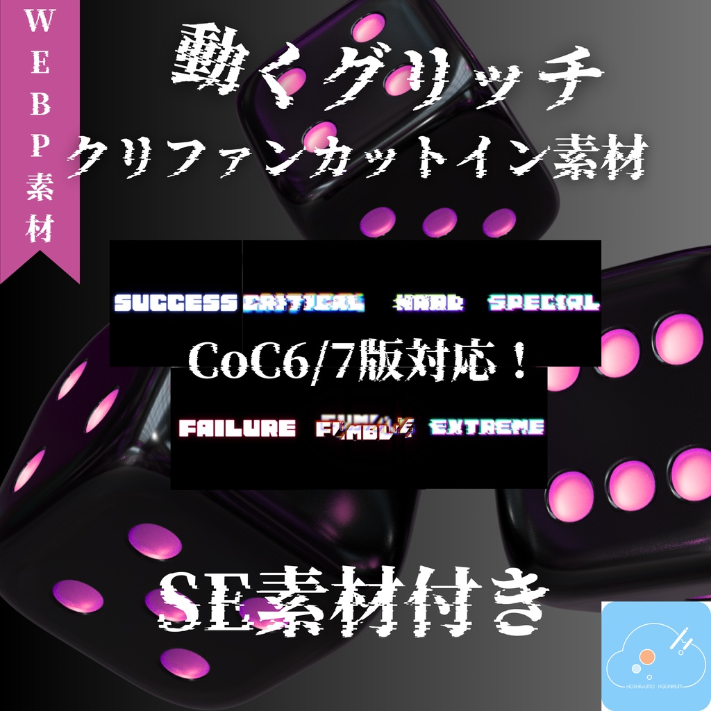 【CoC6/7版対応】動くグリッチクリファンカットイン素材集【専用SE素材付き】