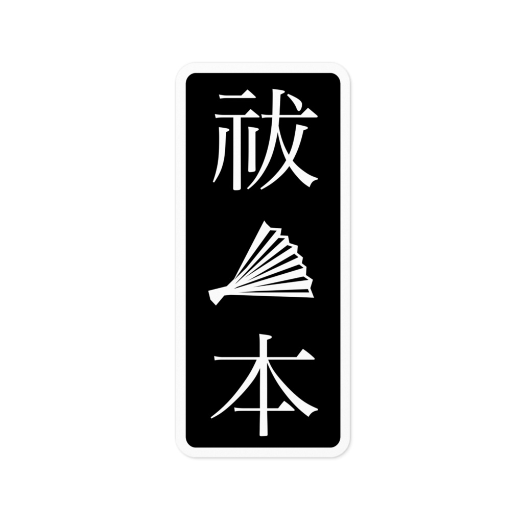 はらほんステッカー