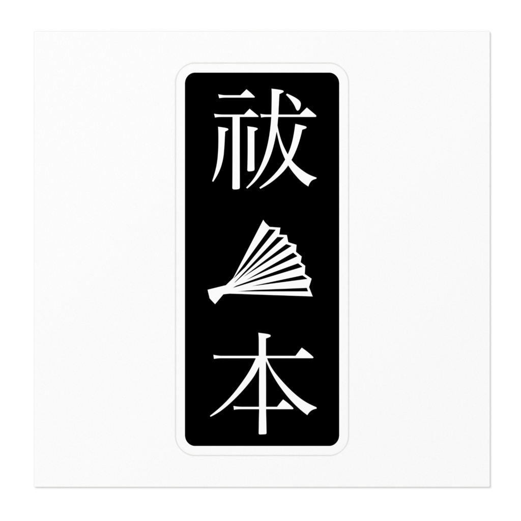 はらほんステッカー