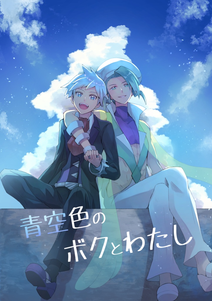 青空色のボクとわたし