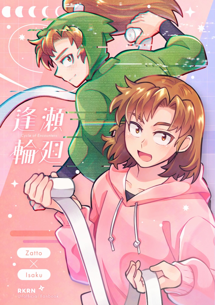 逢瀬輪廻(オウセリンネ)