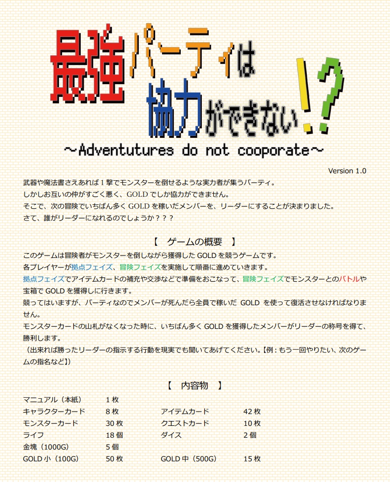 【ゲムマ特価】最強パーティは協力できない!?【ブックレットパッケージ版】