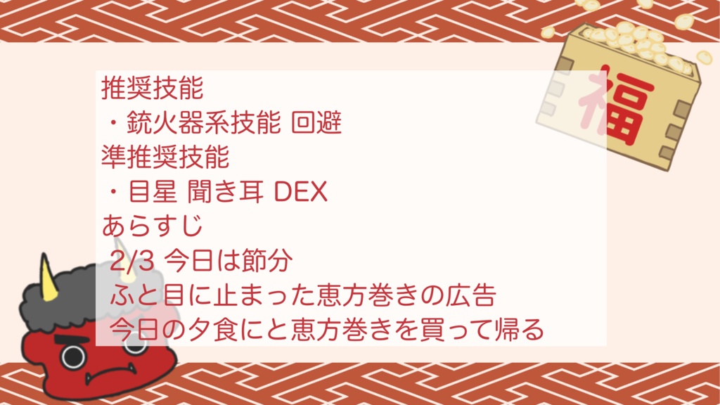 CoC6版シナリオ 豆まき大戦