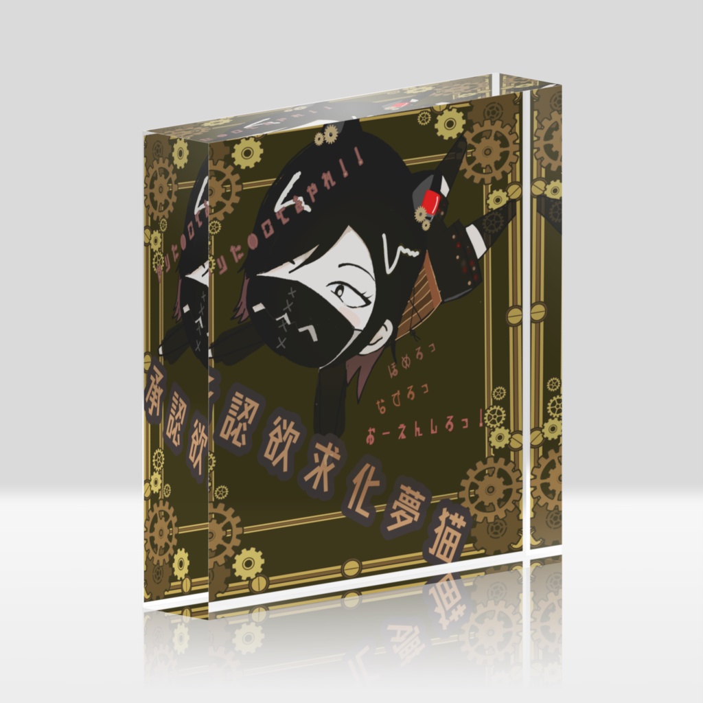 夢猫アクリルブロック