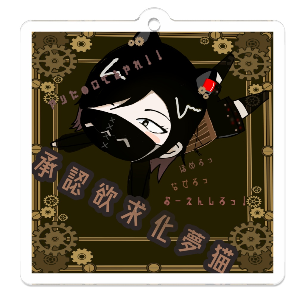 夢猫アクリルキーホルダー ver1