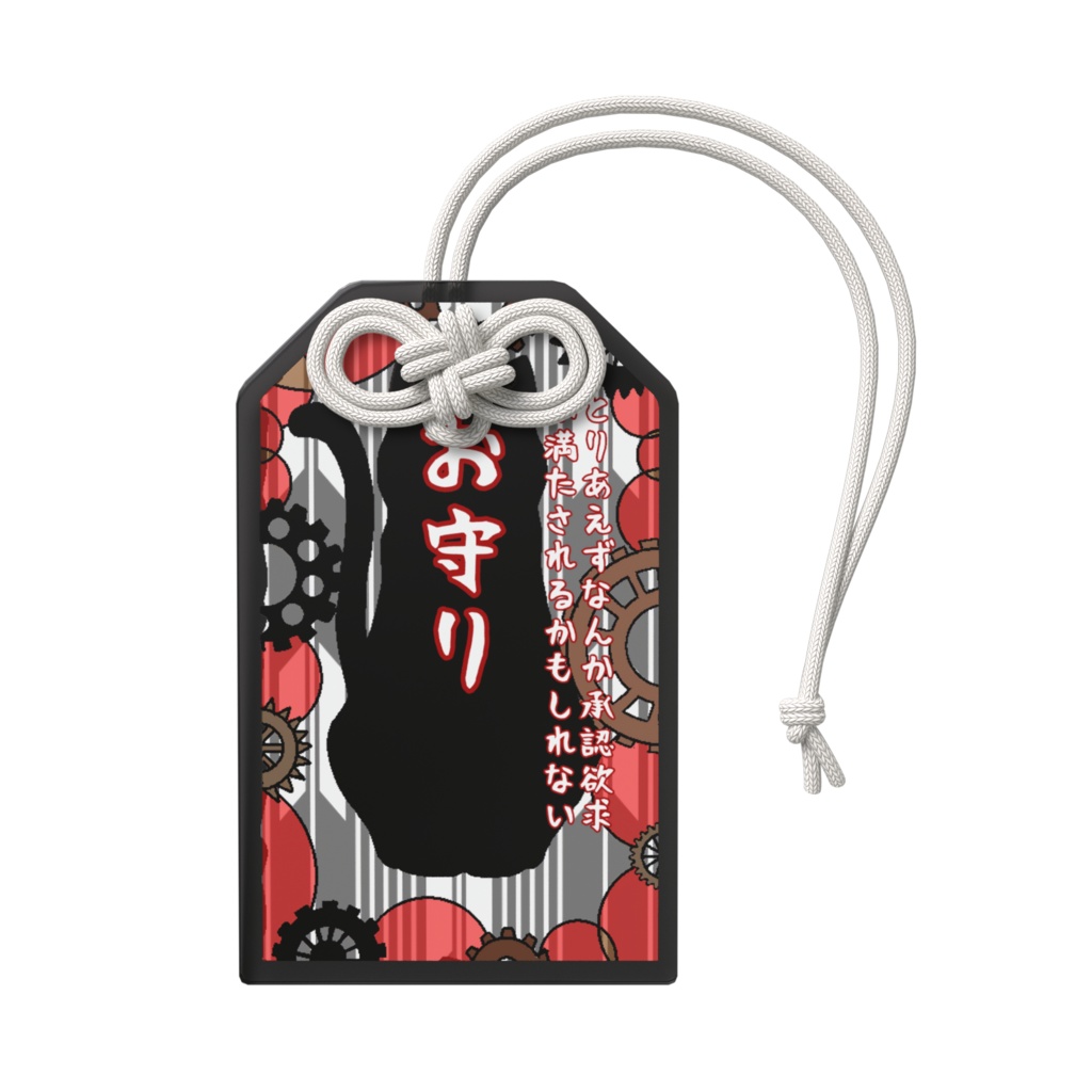 僕による僕の為のお守り