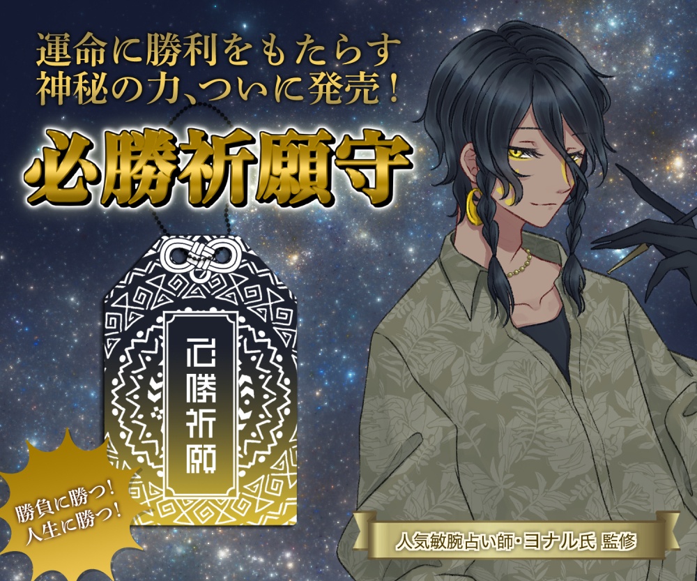 【人気敏腕占い師ヨナル氏完全監修】必勝祈願守アクリルキーホルダー