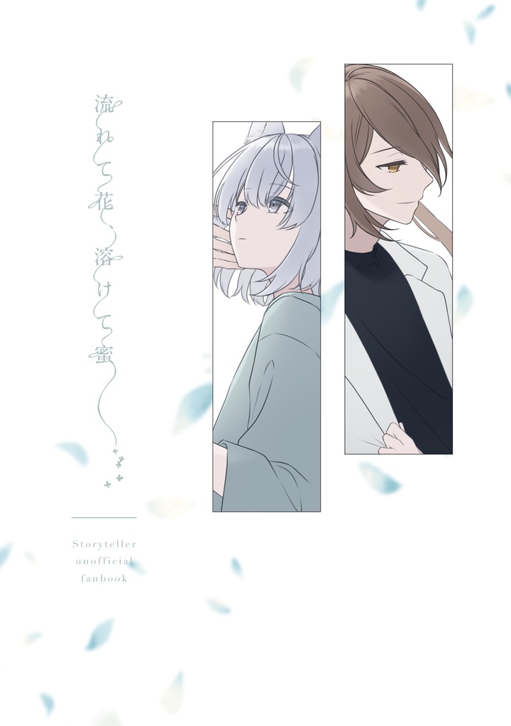 【初回限定特装版】流れて花、溶けて蜜